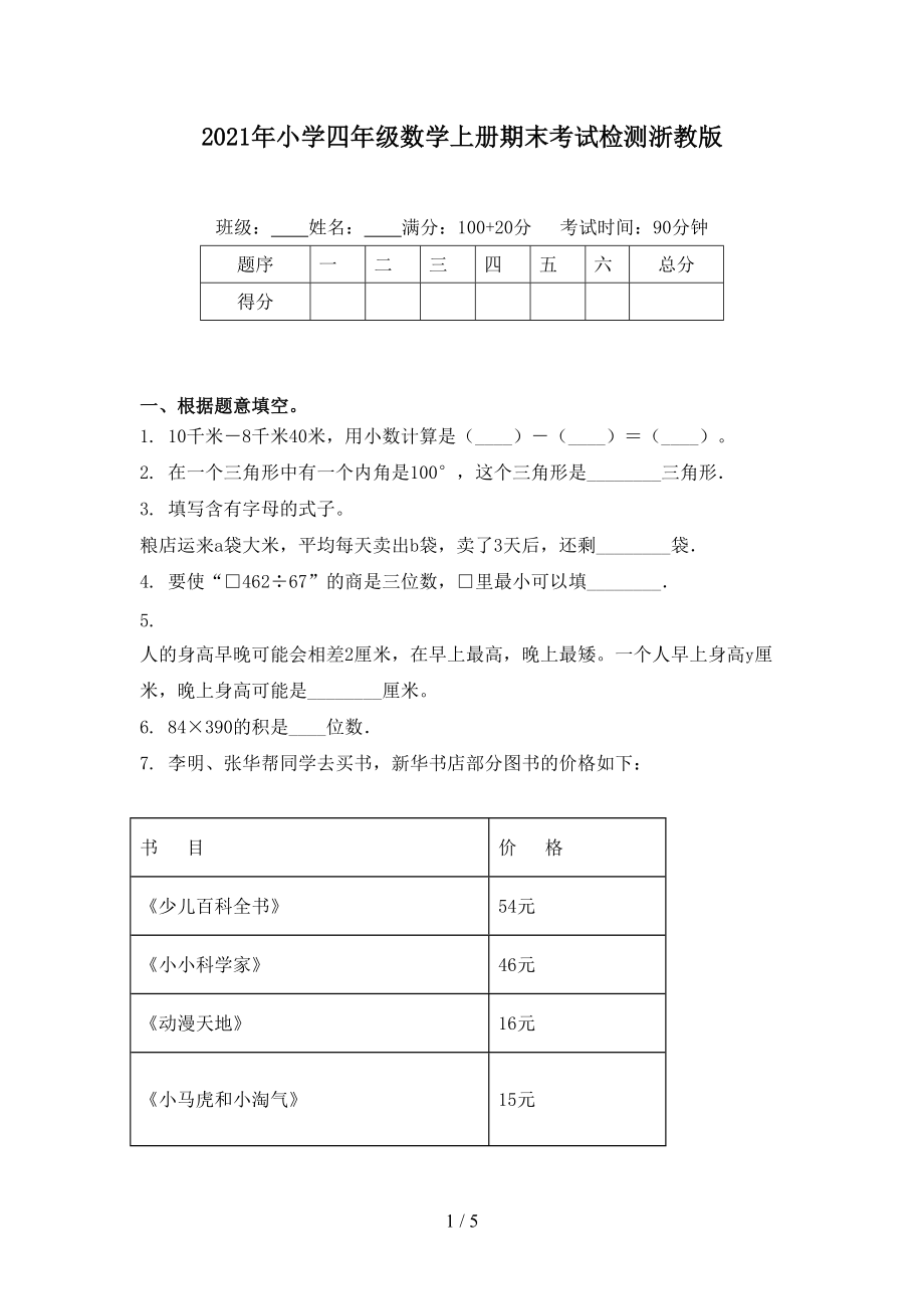 2021年小学四年级数学上册期末考试检测浙教版_第1页