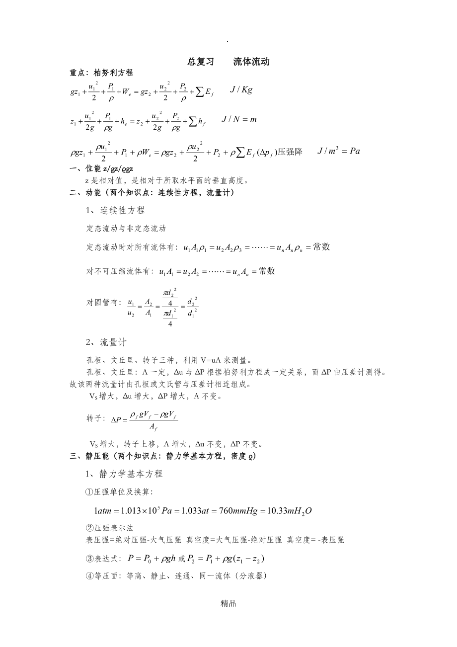 化工單元操作總復(fù)習(xí)_第1頁(yè)