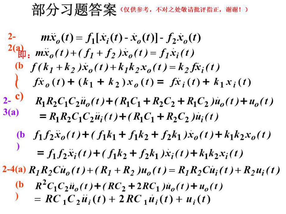 自动控制原理第四版习题答案.ppt_第1页