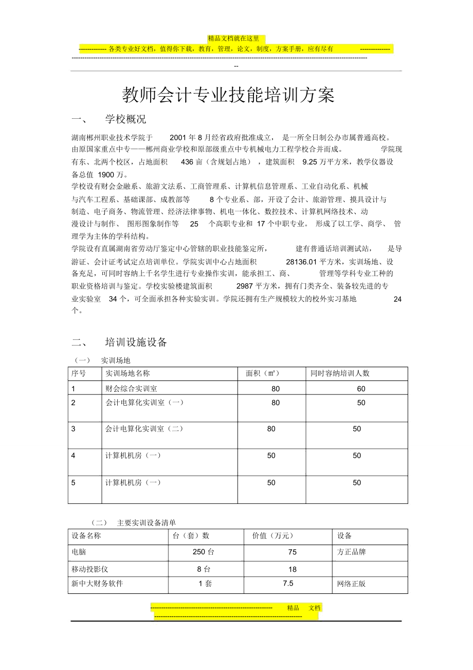 教师会计专业技能培训方案_第1页