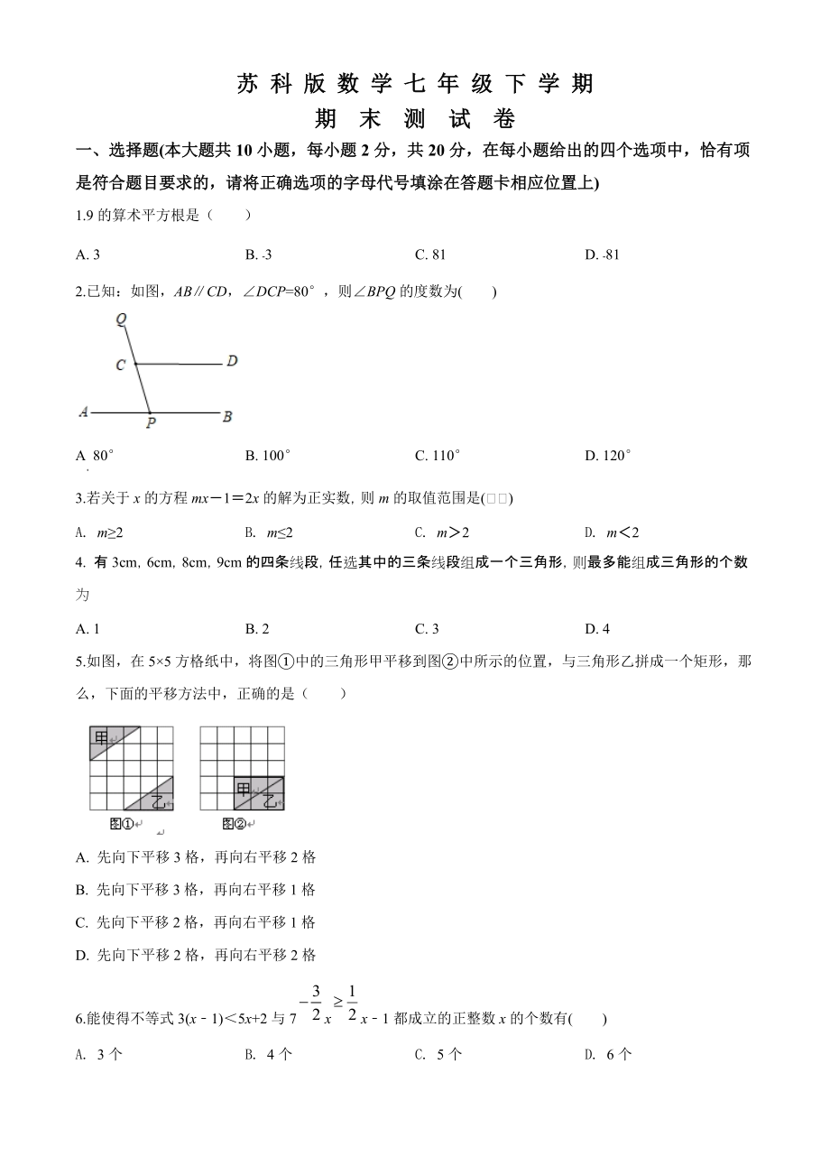 苏科版数学七年级下册期末检测题附答案解析_第1页