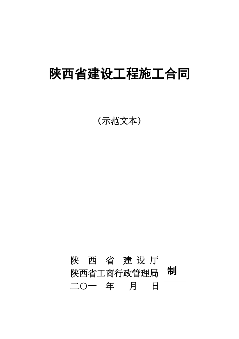 陕西省建设工程施工合同范本_第1页