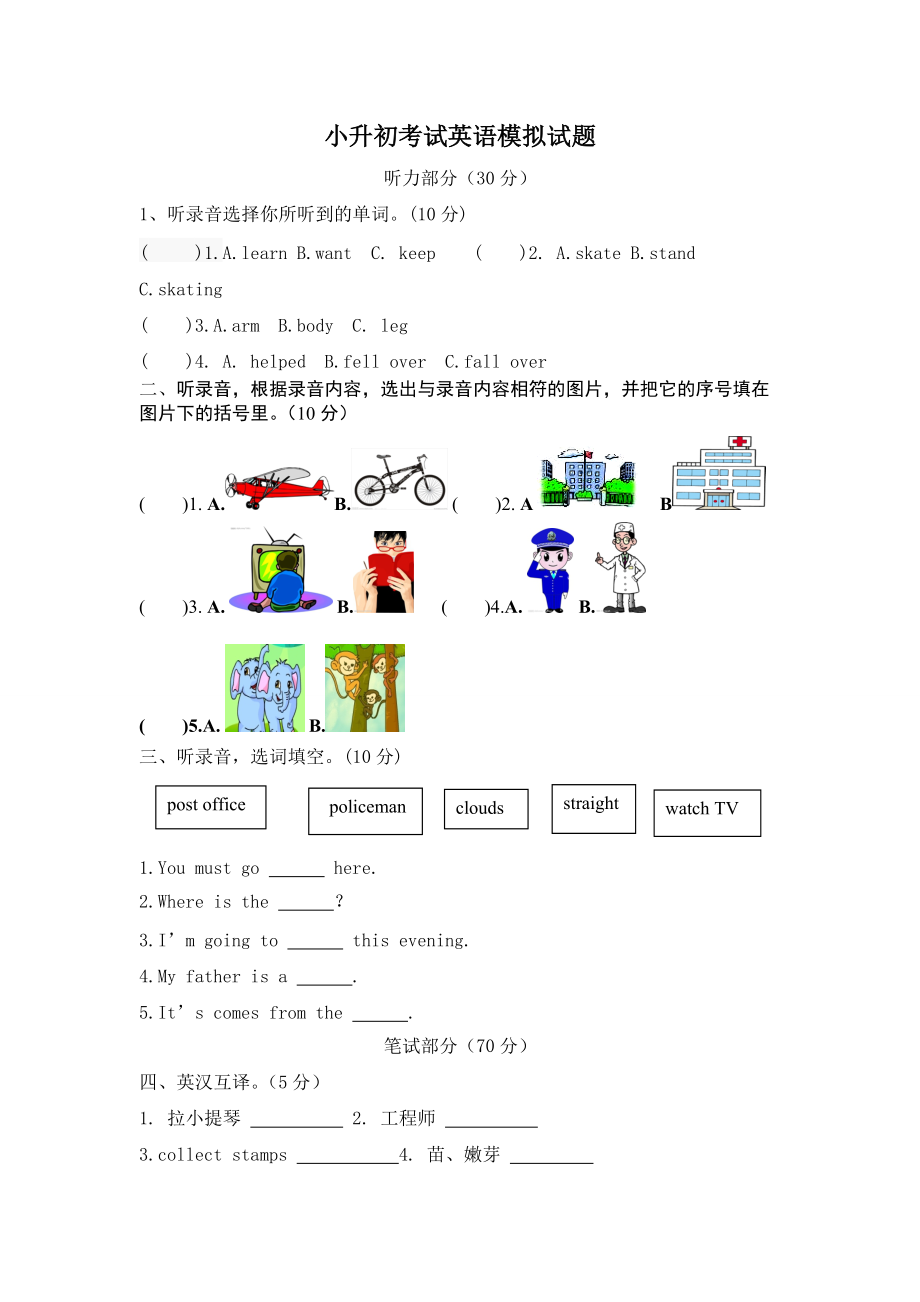 小學(xué)英語(yǔ)畢業(yè)模擬測(cè)試卷四 全國(guó)通用版含答案聽(tīng)力_第1頁(yè)