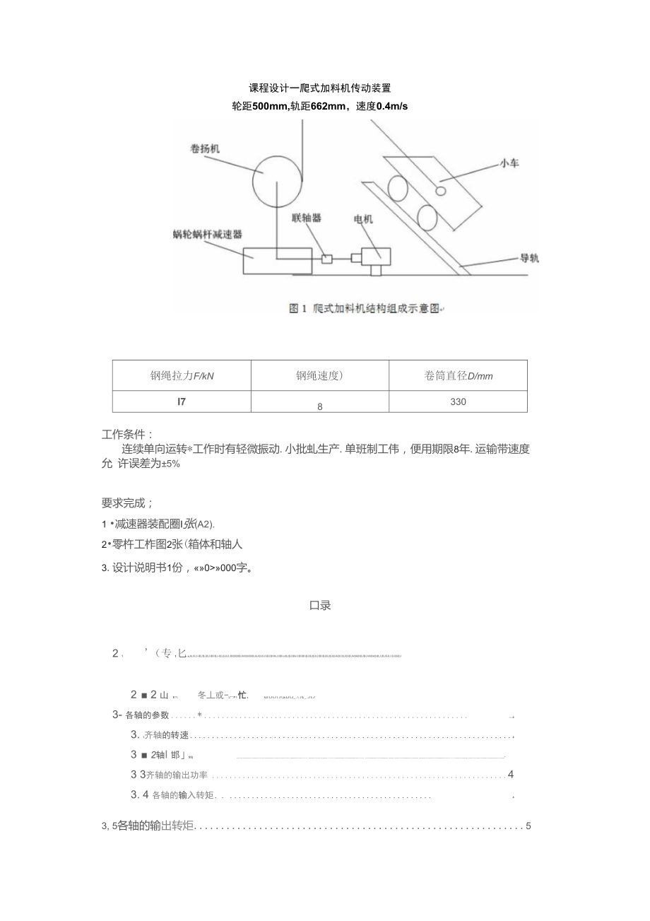 蜗轮蜗杆减速器设计(爬式加料机)_第1页