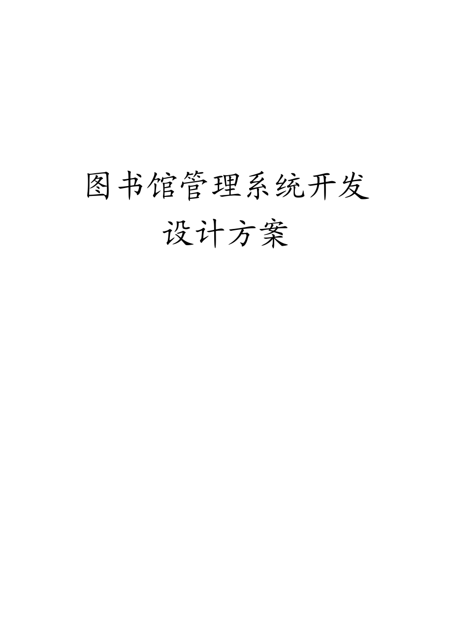 圖書館管理系統(tǒng)業(yè)務流程圖 數(shù)據(jù)流程圖 ER圖_第1頁