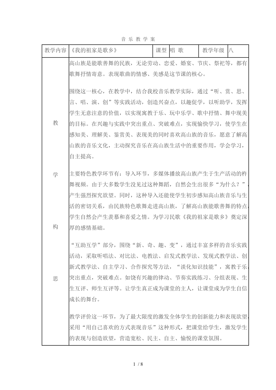 音樂教學設計《我的祖家是歌鄉(xiāng)》_第1頁