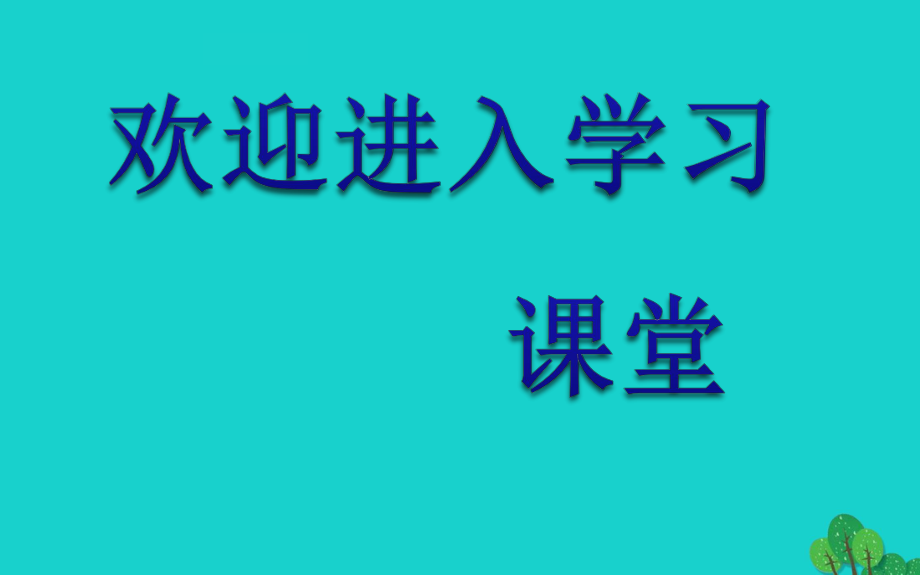 八年级道德与法治下册第三单元人民当家作主第六课我国国家机构第2框国家权力机关习题课件新人教9_第1页