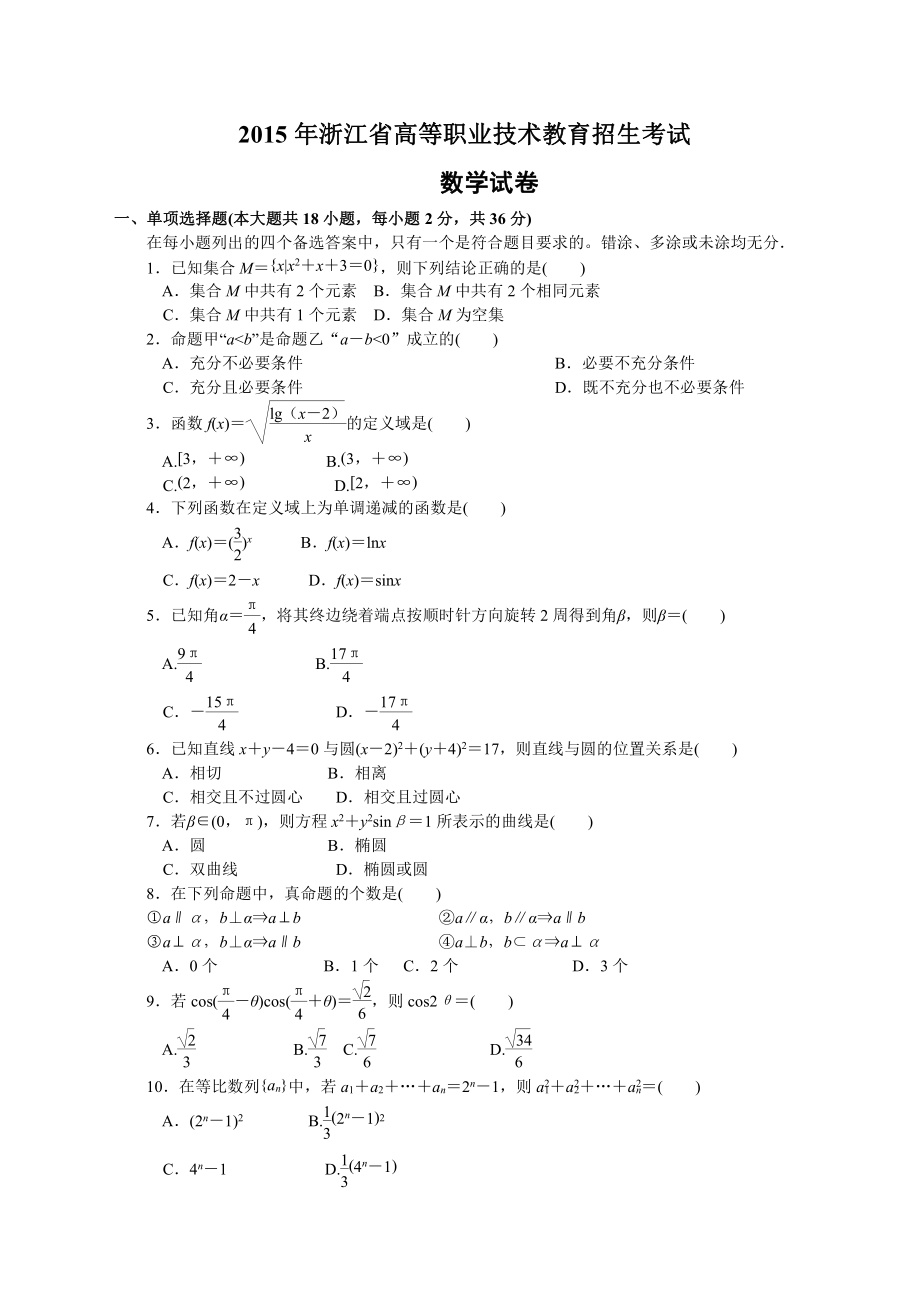 浙江單考單招數(shù)學(xué)試卷_第1頁