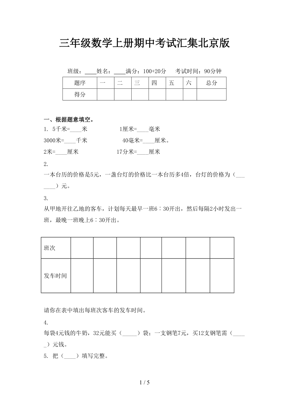 三年级数学上册期中考试汇集北京版_第1页
