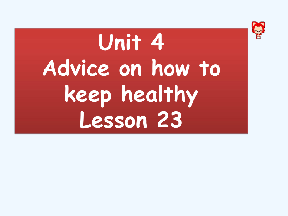 四年級(jí)上冊(cè)英語課件-Unit 4 Advice on how to keep healthy Lesson 23 課件1｜清華版（一起） (共17張PPT)_第1頁