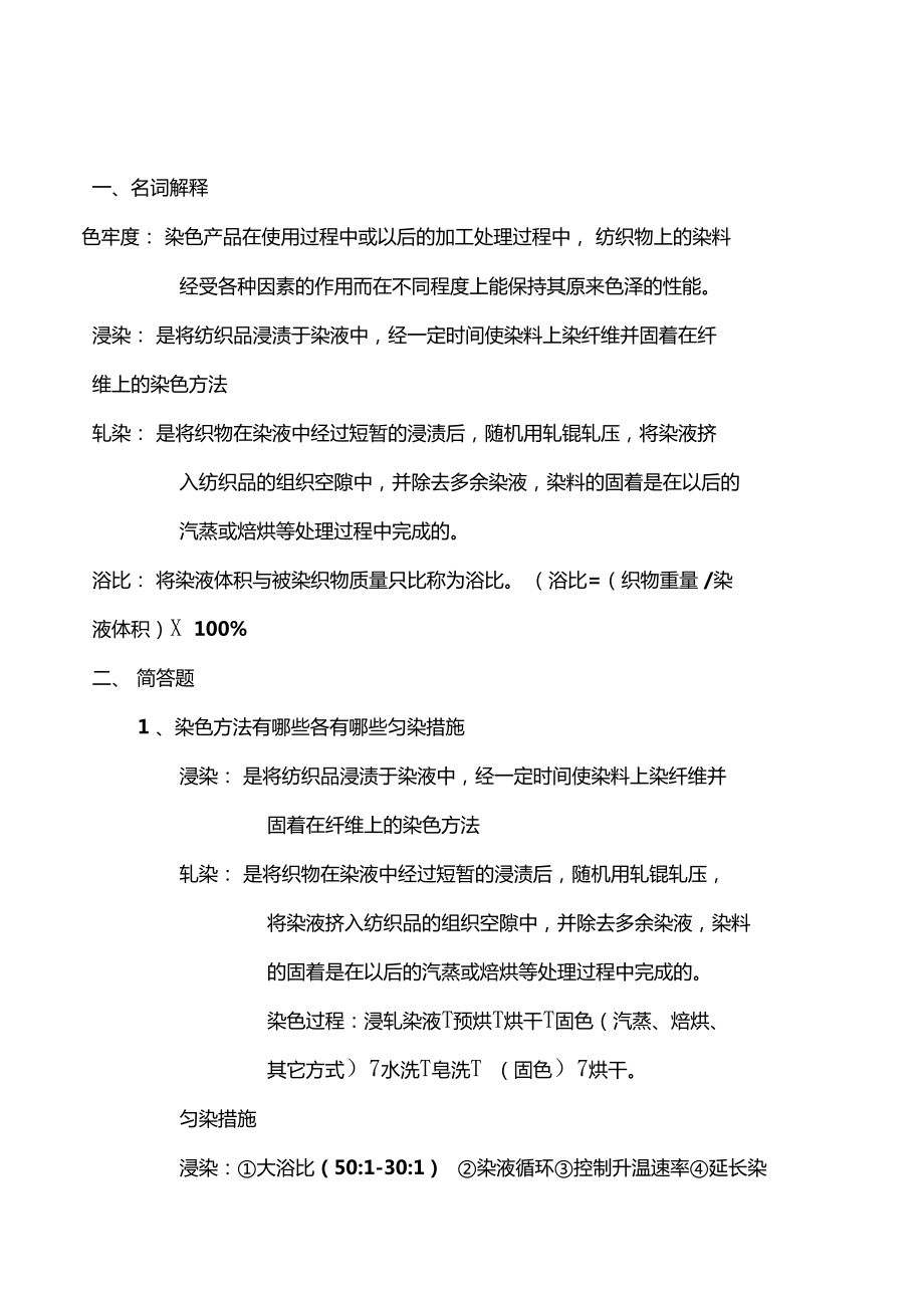 江南大学轻化工程染整工艺原理下册作业答案考点_第1页