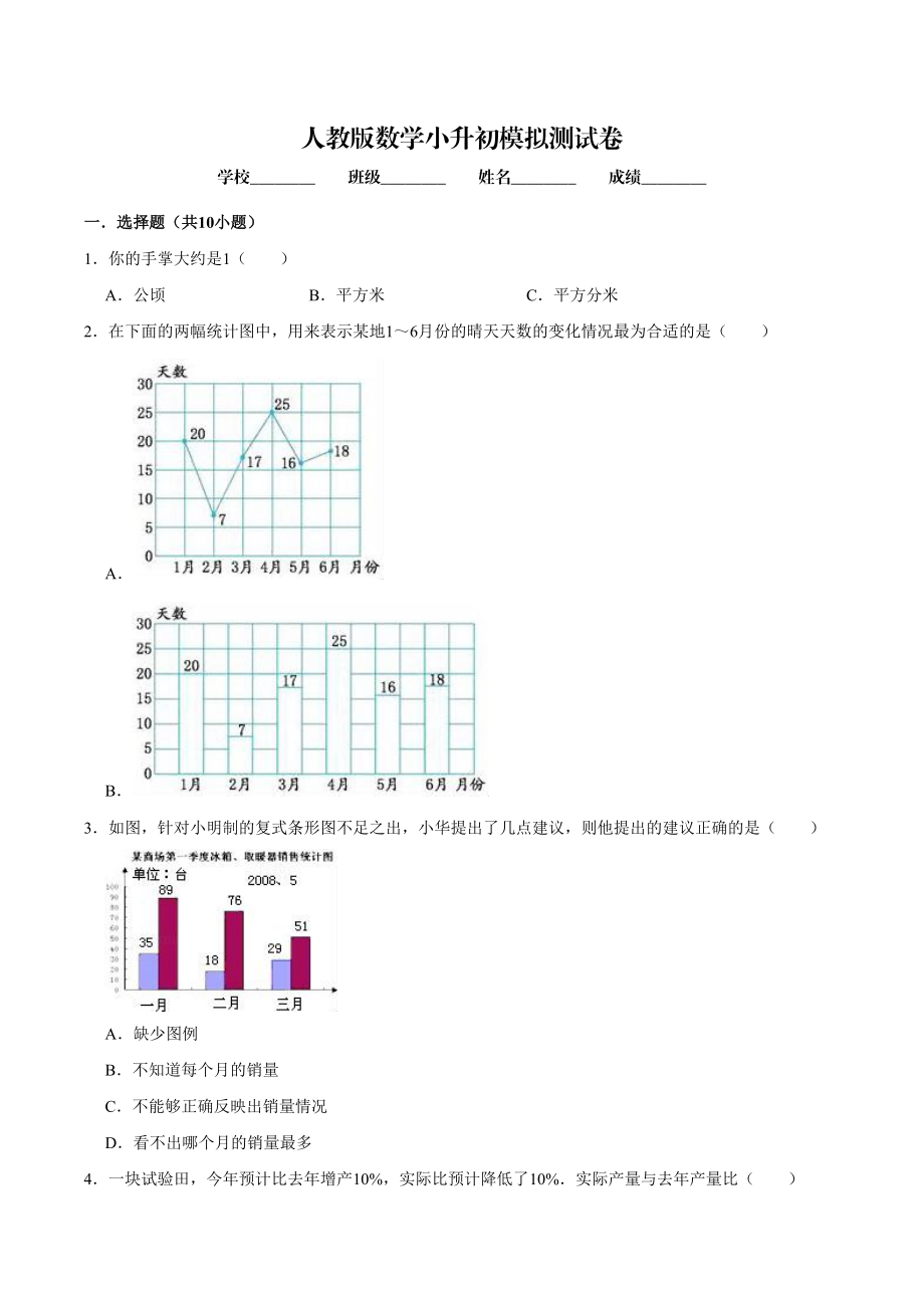 人教版六年级下学期小升初数学检测卷附答案解析_第1页