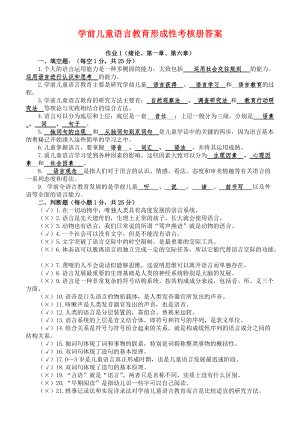 電大學(xué)前兒童語言教育形成性考核冊答案