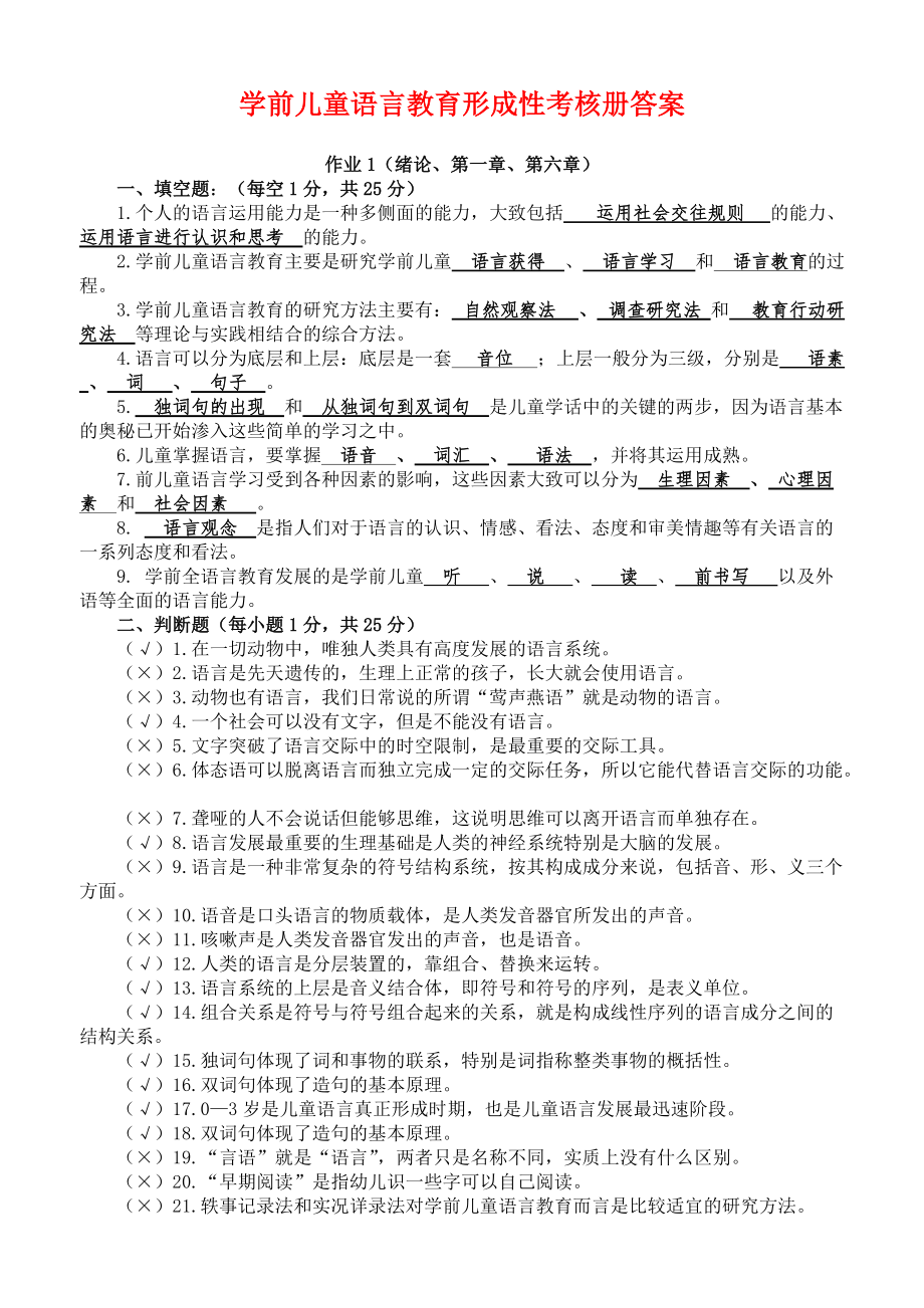 電大學(xué)前兒童語言教育形成性考核冊答案_第1頁