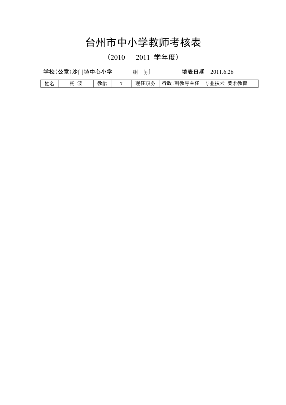 杨波完成的台州市中小学教师考核表_第1页