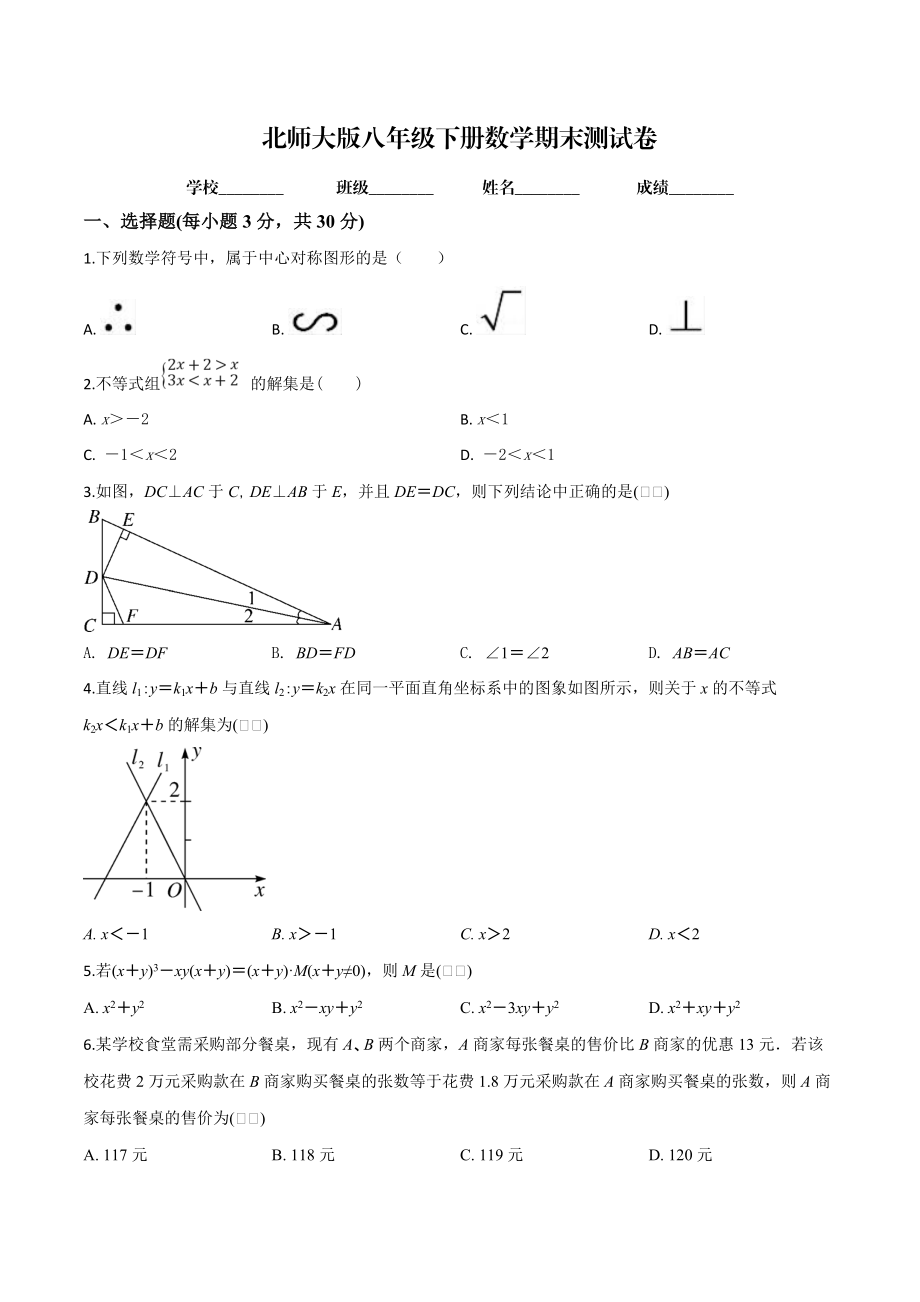 【北师大版】数学八年级下册期末考试试题及答案_第1页