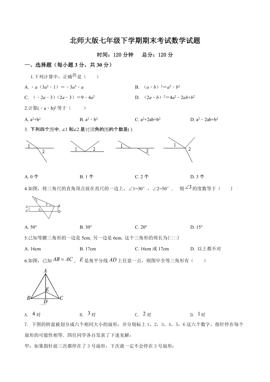 [北师大版]七年级下册数学期末考试试题附答案解析_第1页