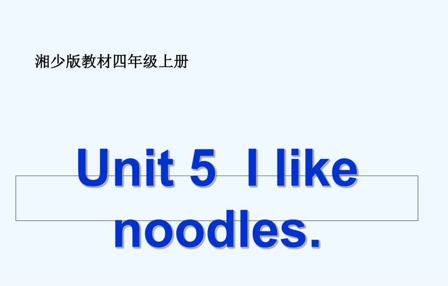 四年級上冊英語課件－Unit 5《I like noodles》｜湘少版（三起） (共63張PPT)_第1頁