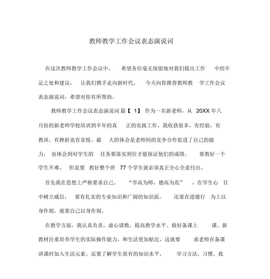 教师教学工作会议表态演说词_第1页