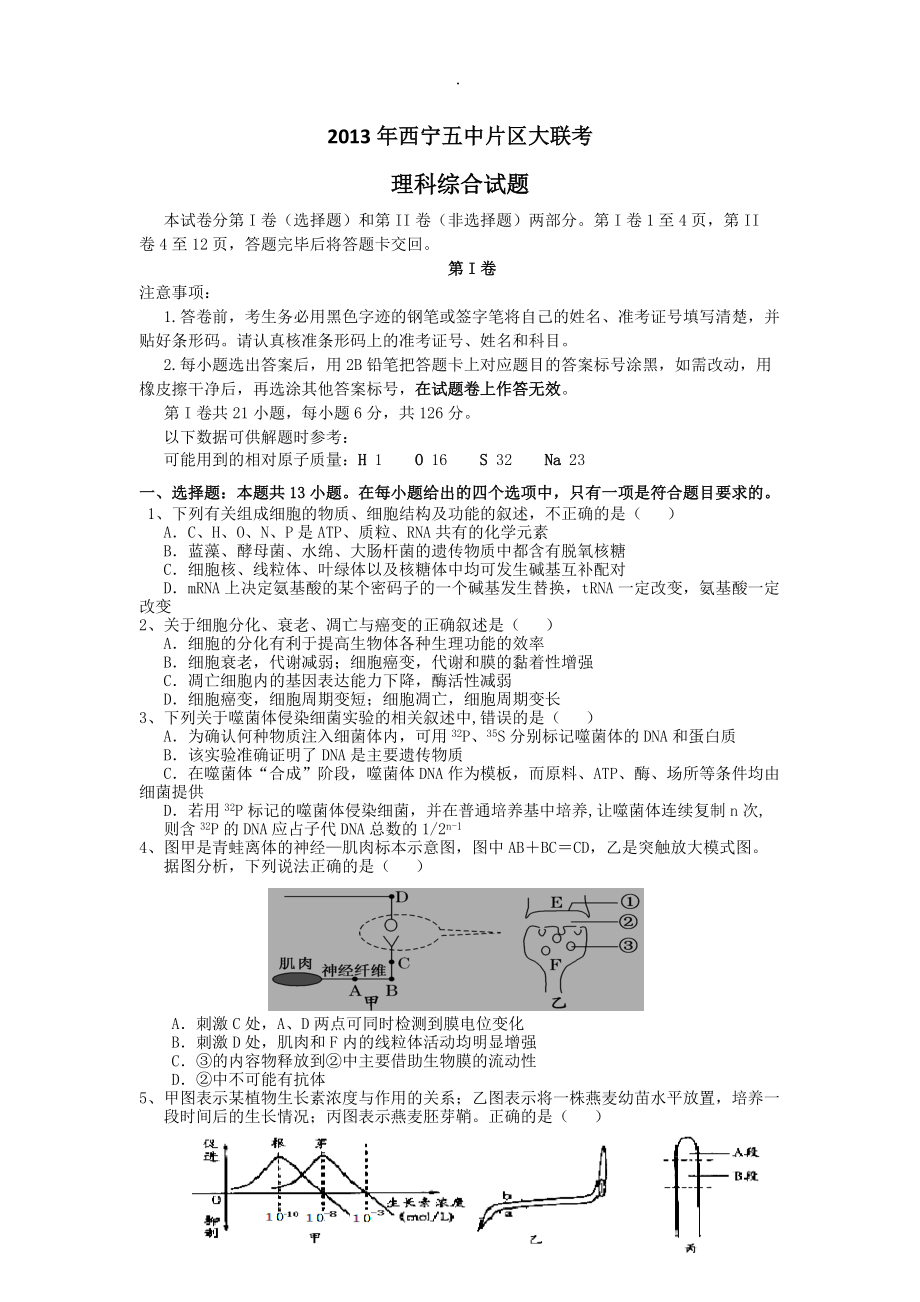 青海省西寧五中片區(qū)201x高三大聯(lián)考理科綜合試題Word版含答案_第1頁