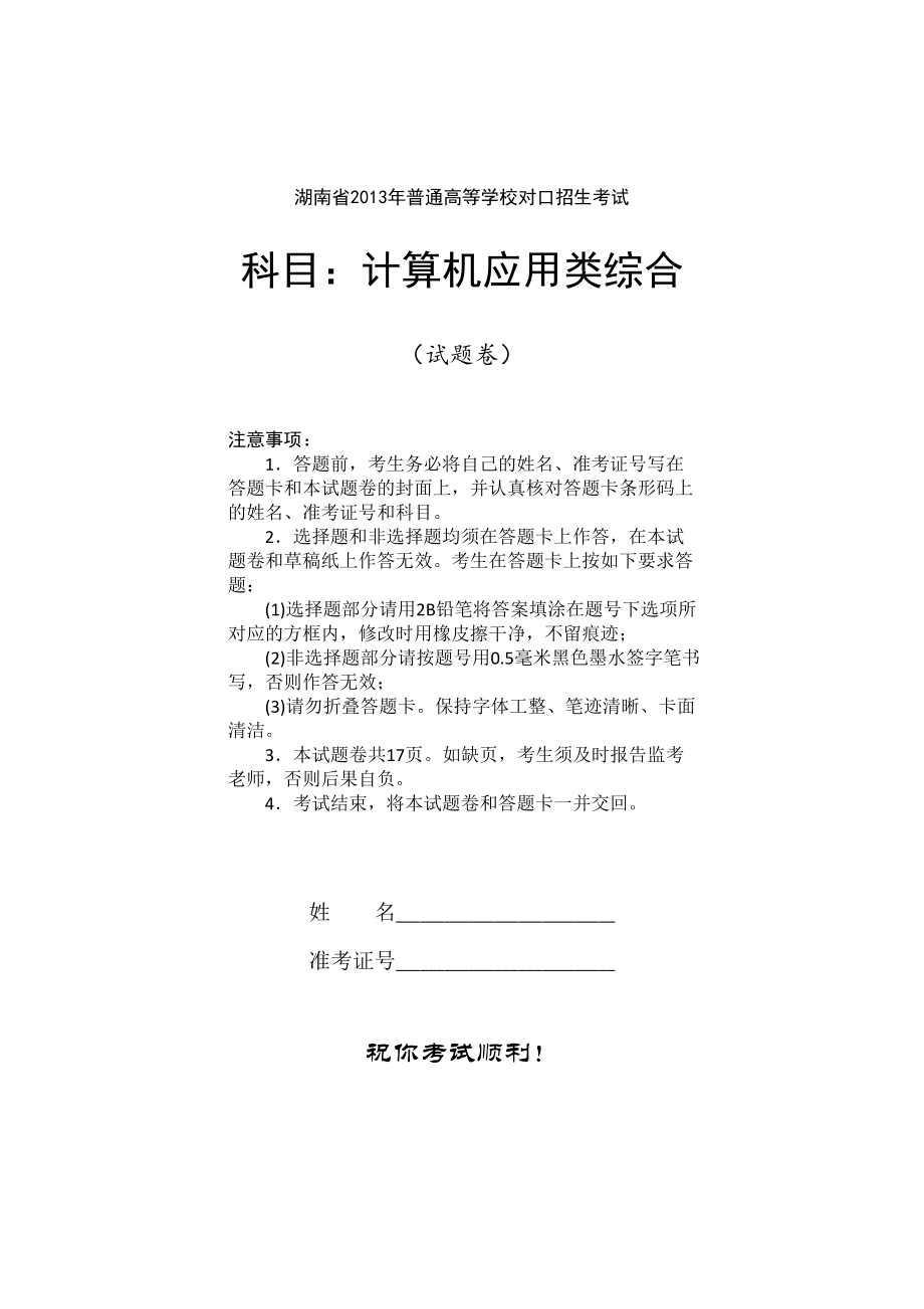 湖南省普通高等学校对口招生考试计算机应用类综合试题_第1页