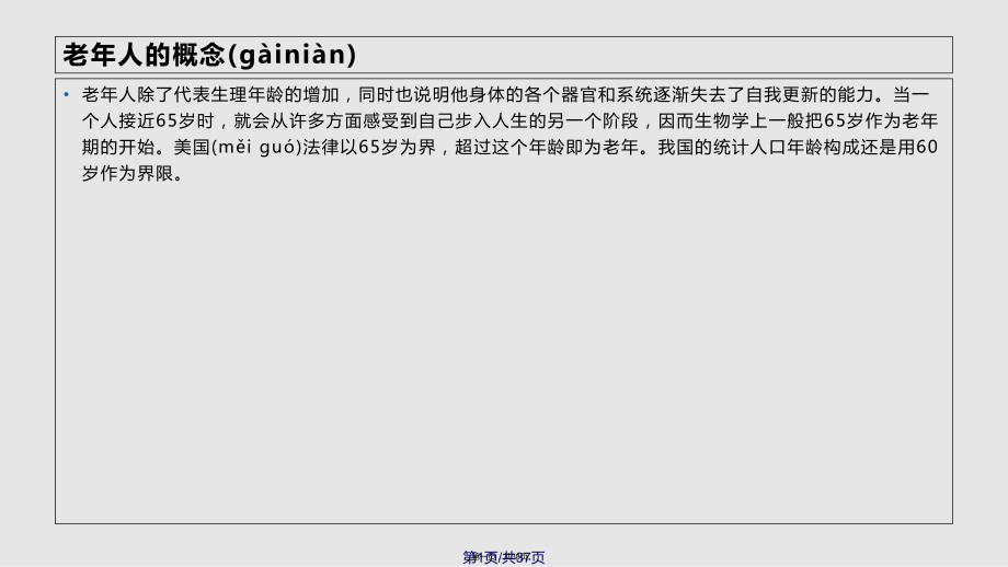 65岁以上老年人健康管理培训课件98867实用教案_第1页