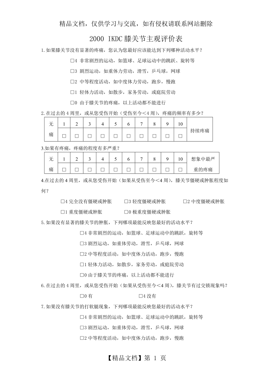 IKDC评分表_第1页