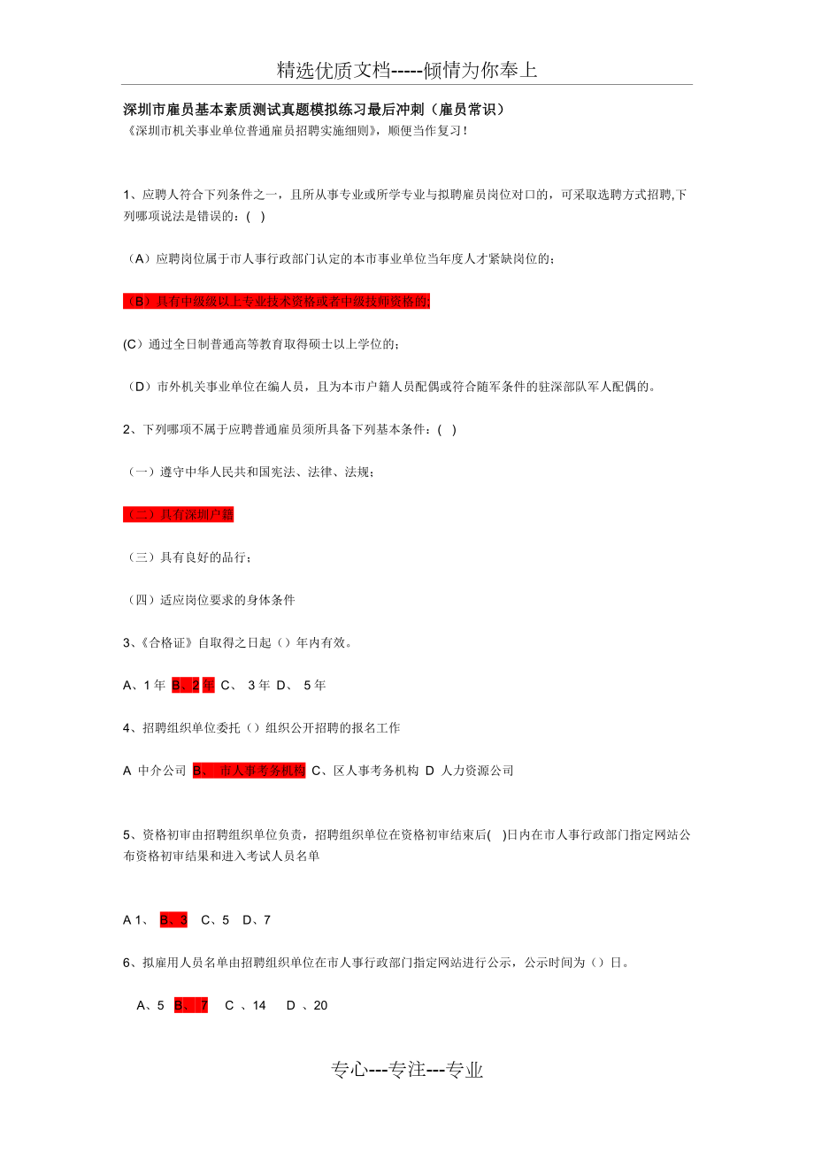深圳市雇员基本素质测试真档(共4页)_第1页