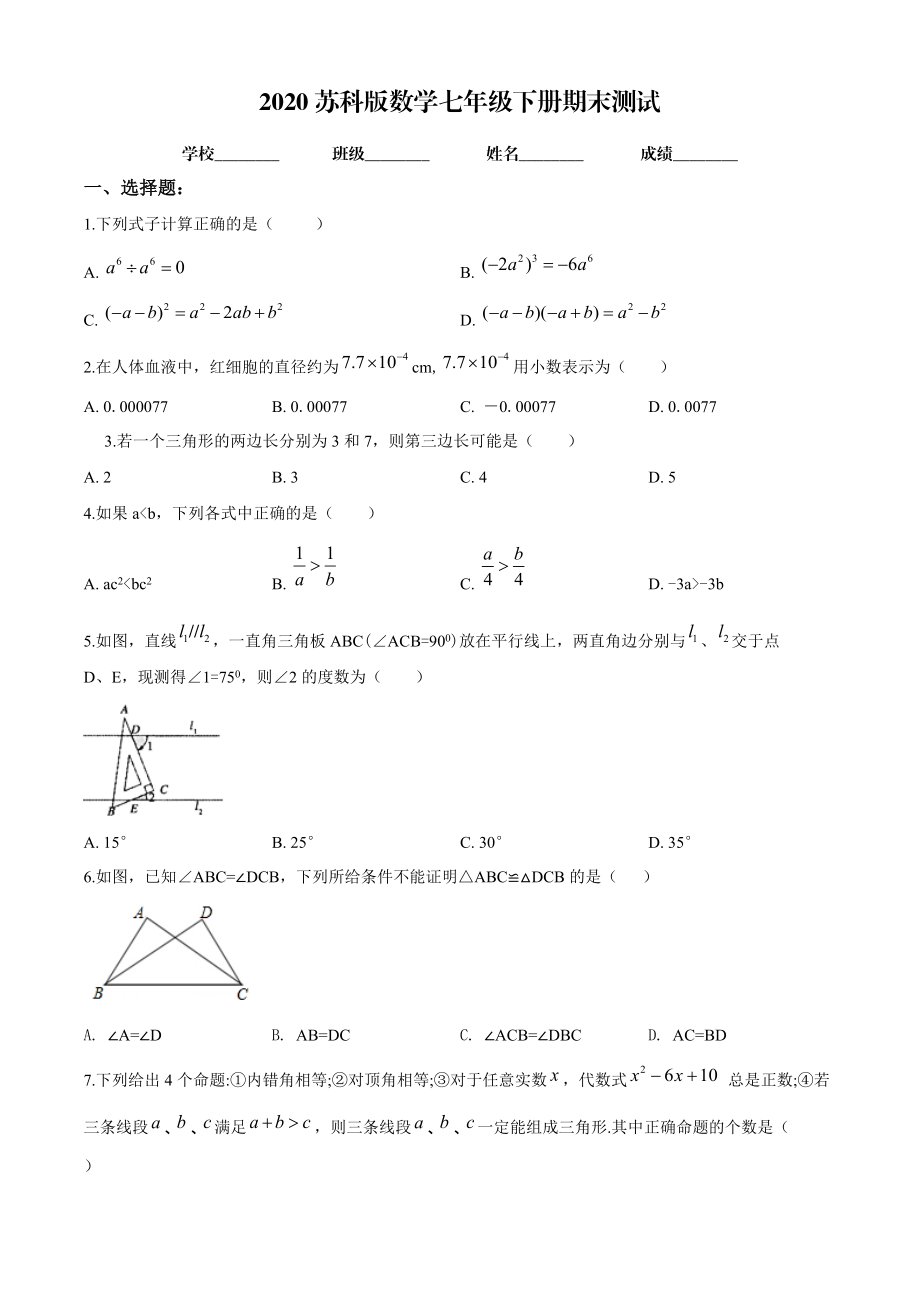 苏科版七年级下册数学期末测试卷带答案解析_第1页