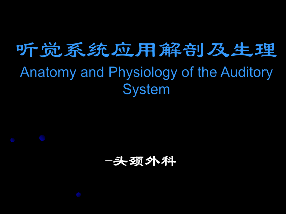 听觉系统解剖及生理10月g_第1页