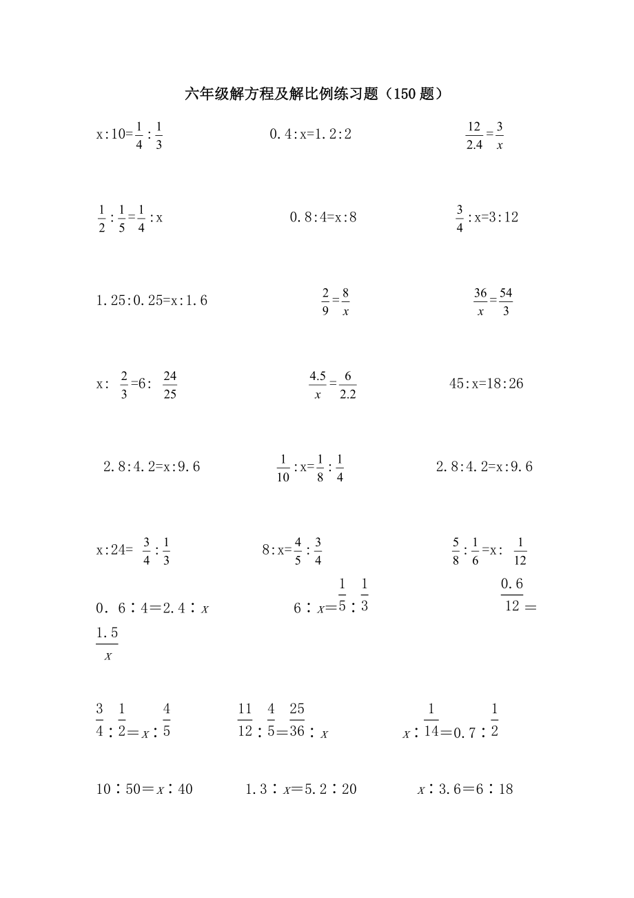 六年級解方程和解比例_第1頁