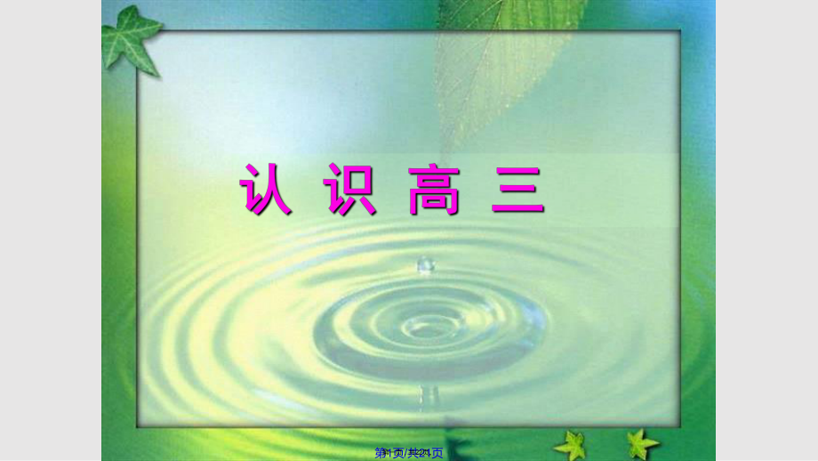 2017高三语文开学第一课实用教案_第1页