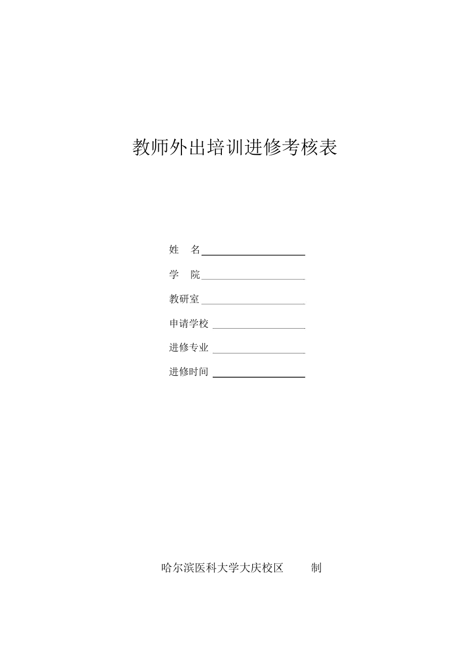 教师外出培训进修考核表_第1页