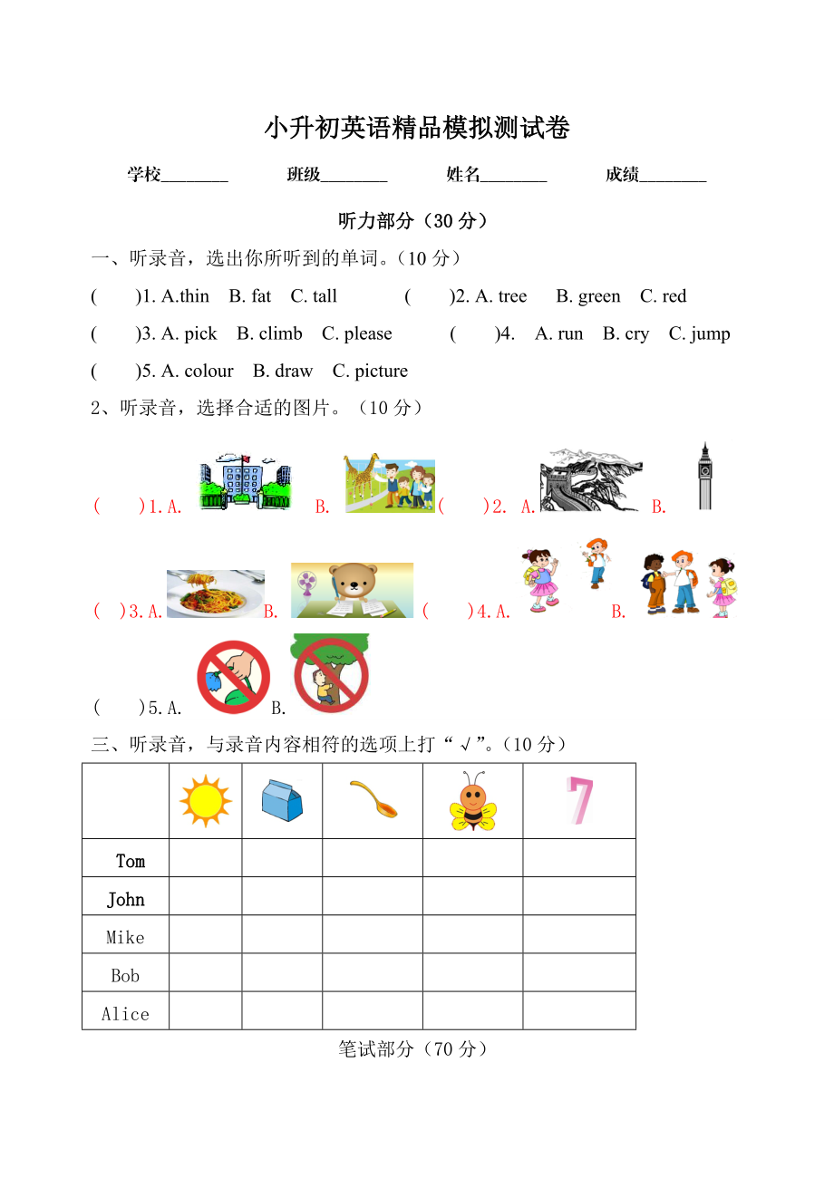 小學(xué)英語(yǔ)畢業(yè)模擬測(cè)試卷七 全國(guó)通用版含答案_第1頁(yè)