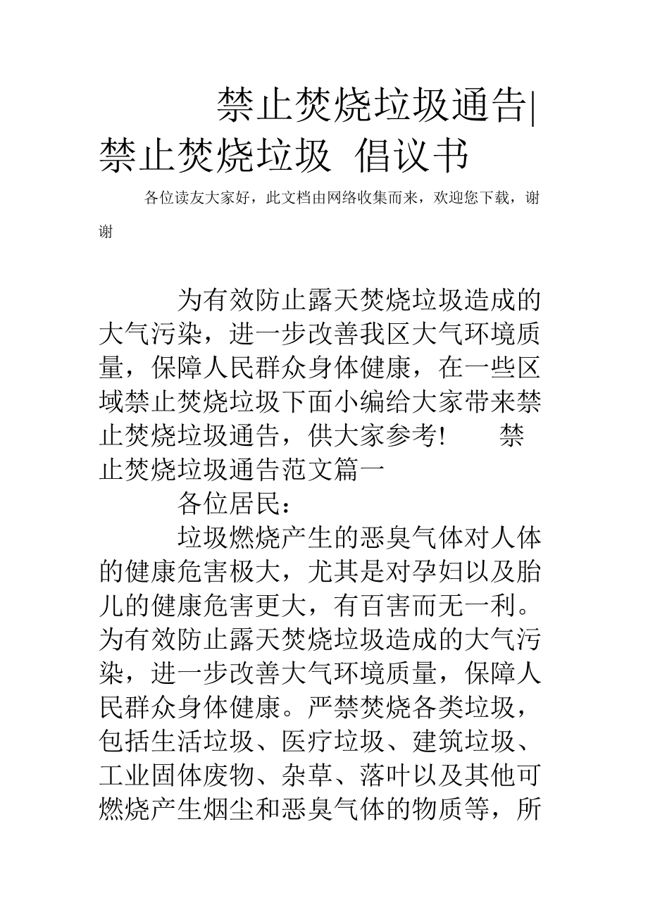 禁止焚燒垃圾通告禁止焚燒垃圾倡議書_第1頁(yè)