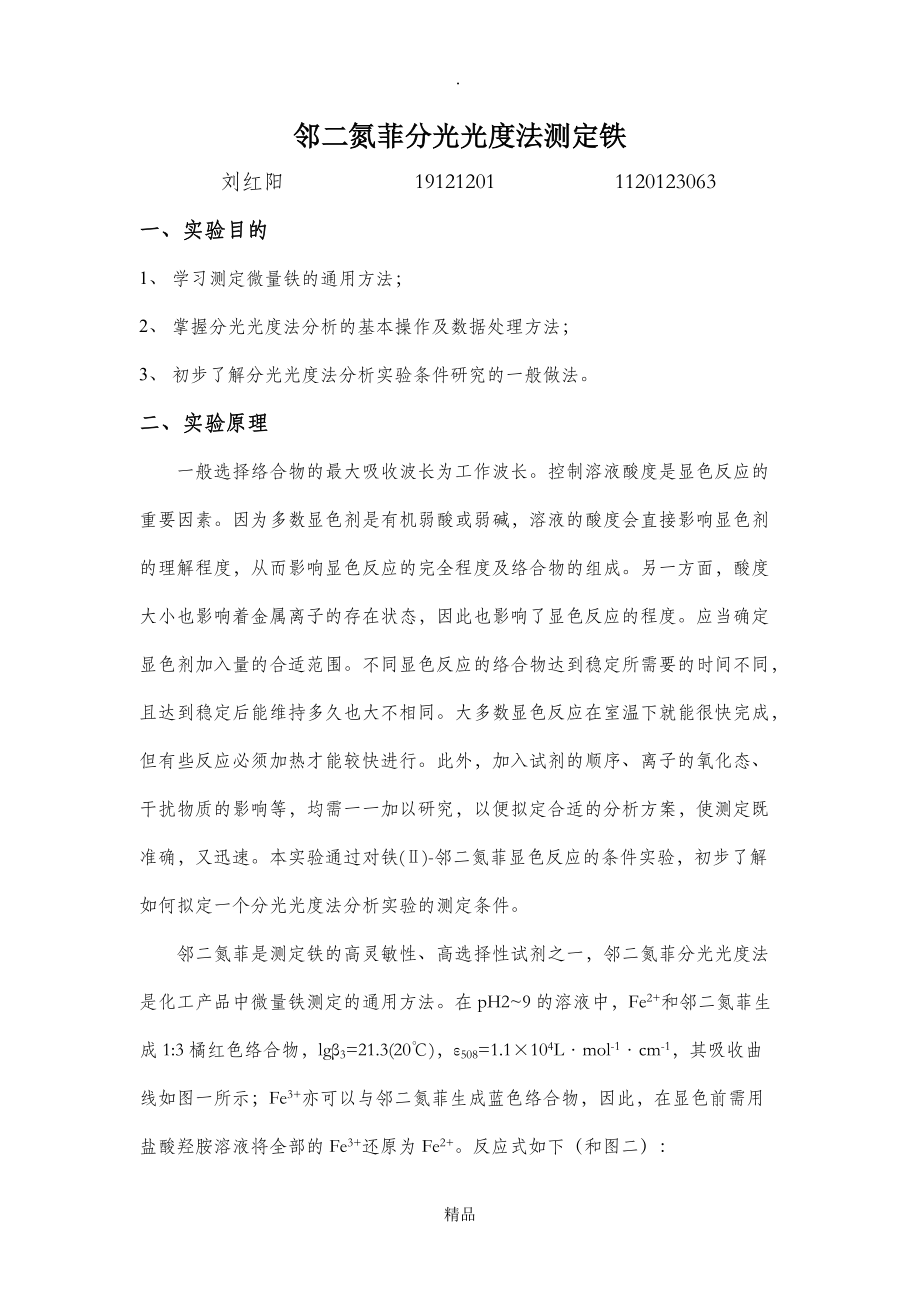 北京理工大學(xué)鄰二氮菲分光光度法測(cè)定微量鐵實(shí)驗(yàn)報(bào)告_第1頁(yè)