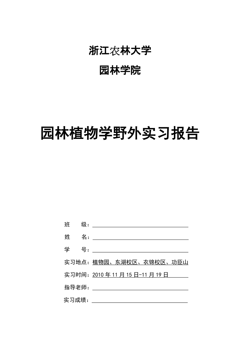 野外园林植物学实习报告