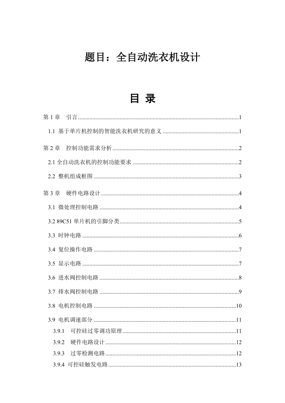 全自動洗衣機(jī)設(shè)計_第1頁