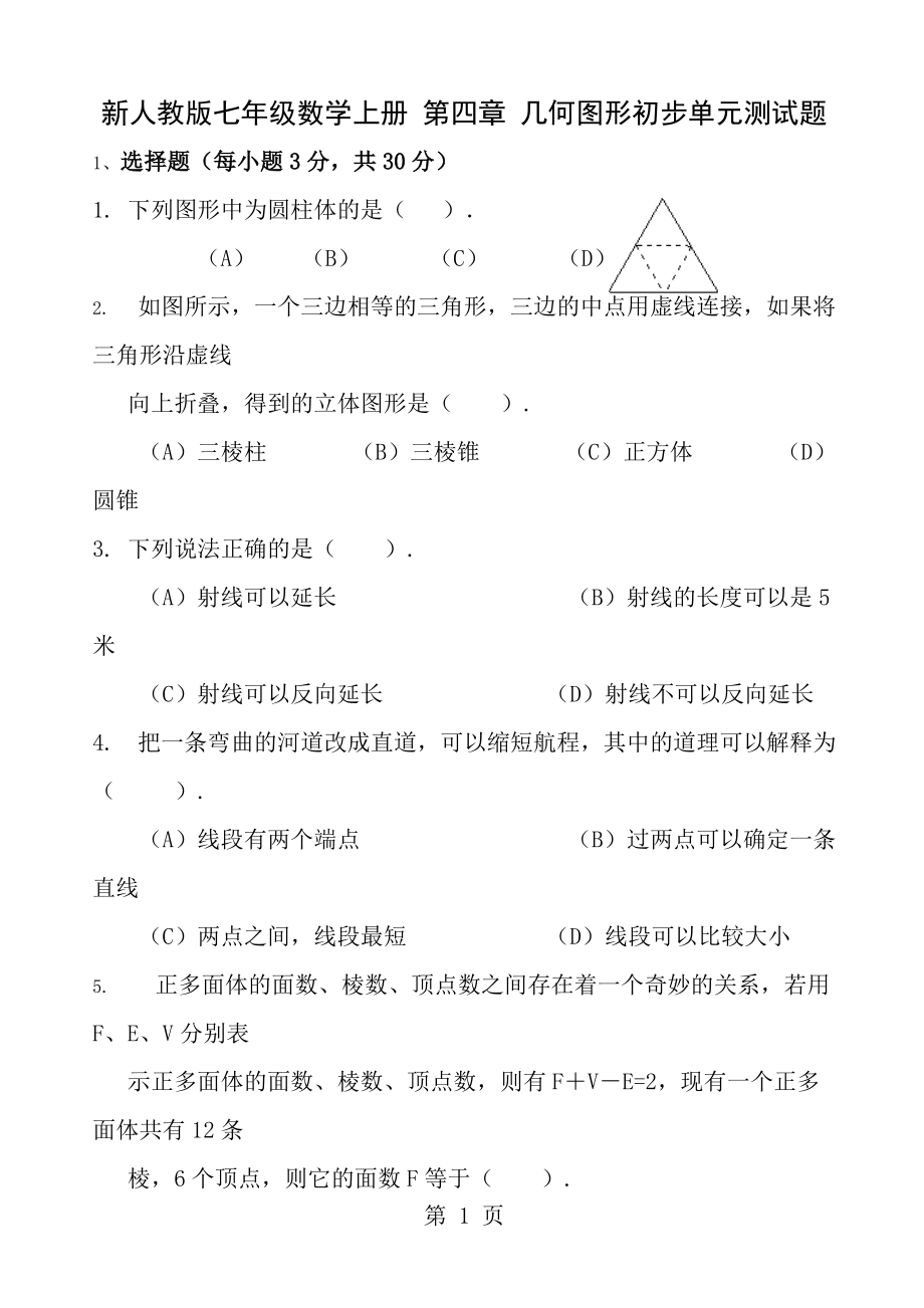 新人教版七年级数学上册第四章几何图形初步单元测试题_第1页