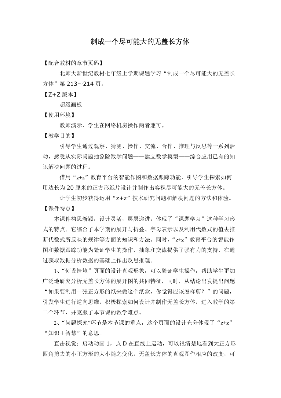 七年级数学课题学习制成一个尽可能大的无盖长方体_第1页