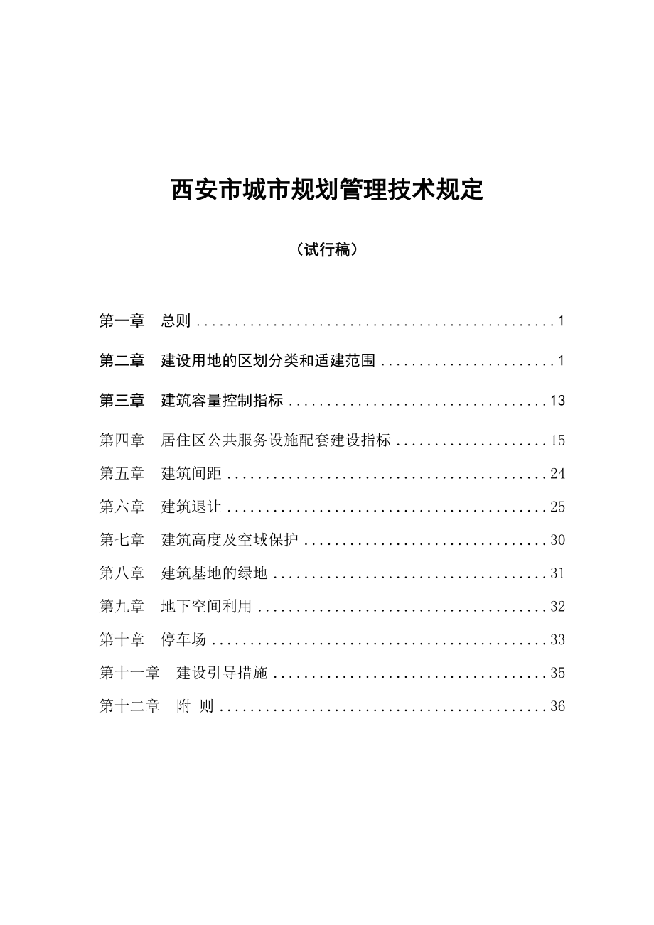 西安市城市规划管理技术规定_第1页