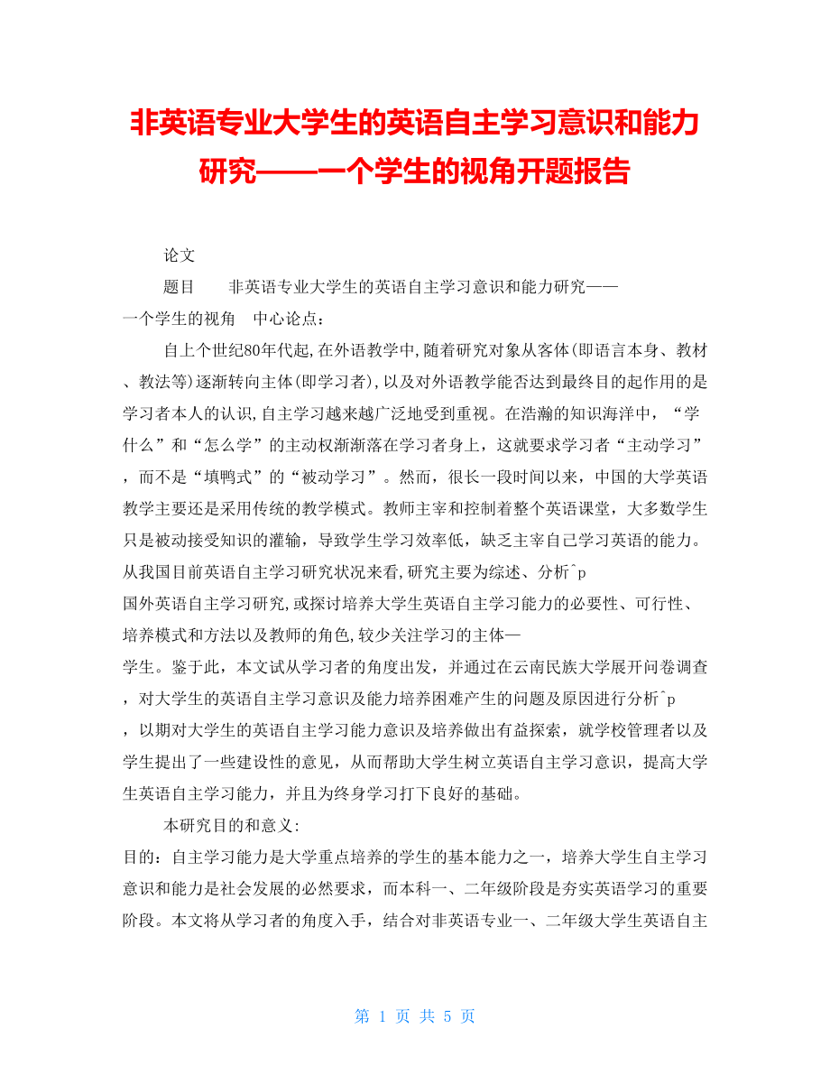 非英语专业大学生的英语自主学习意识和能力研究——一个学生的视角开题报告_第1页