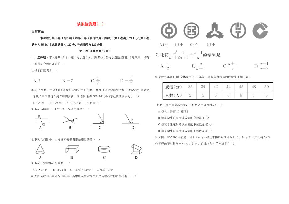 中考數(shù)學(xué)總復(fù)習(xí)模擬檢測題二_第1頁