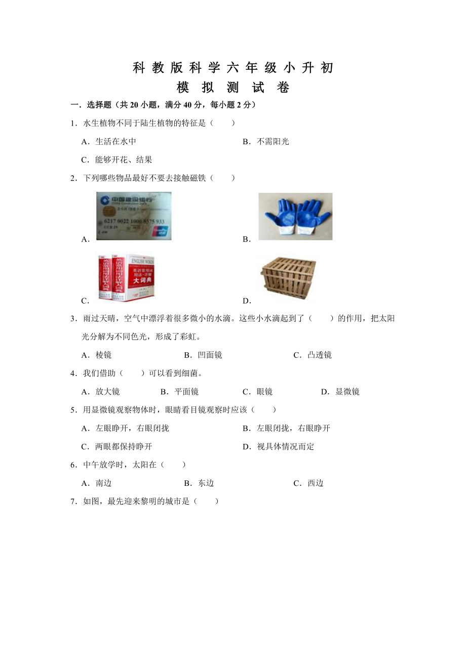 科教版科学小升初检测题含答案_第1页