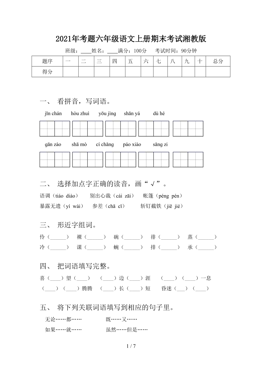 2021年考题六年级语文上册期末考试湘教版_第1页