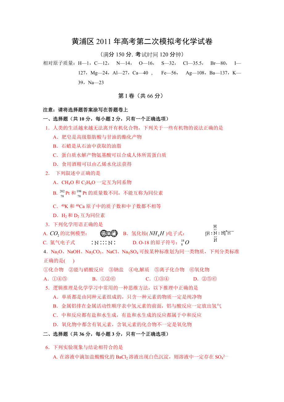 上海市黄浦区高考第二次模拟考试化学试卷二模试卷含答案已整理_第1页