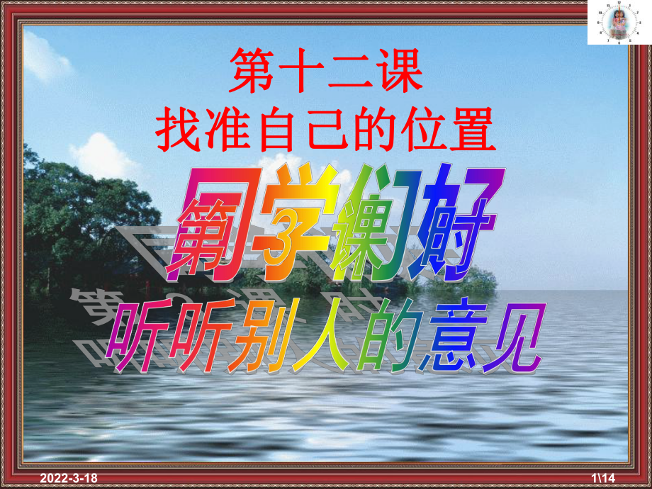 人民版政治九年級（全一冊）第十二課+《找準自己的位置》+第3課時+聽聽別人的意見（PPT14張）_第1頁