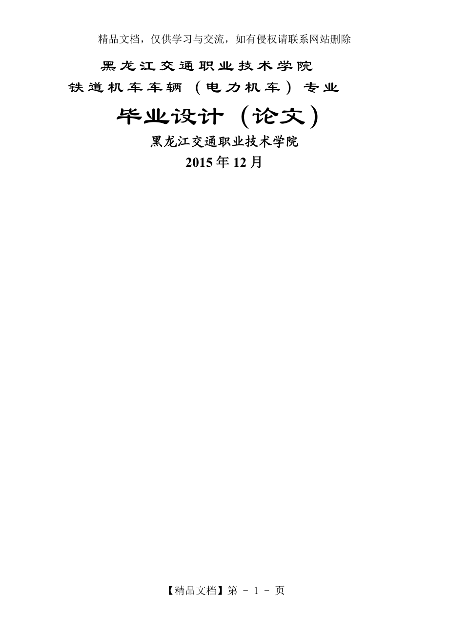 HXD3型电力机车通风冷却系统故障处理_第1页