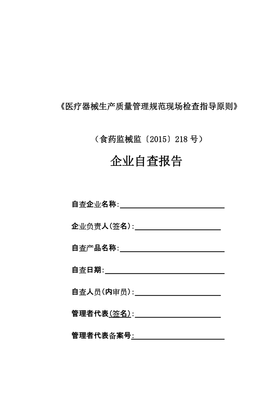 第218号医疗器械生产质量管理规范现场检查指导原则企业自查报告_第1页