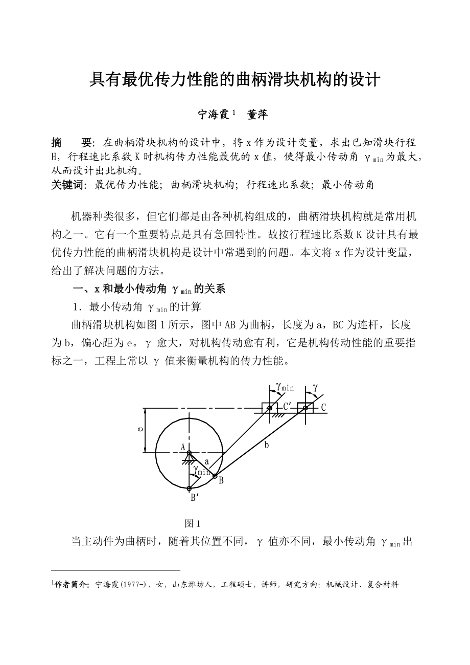 偏置曲柄滑块机构计算